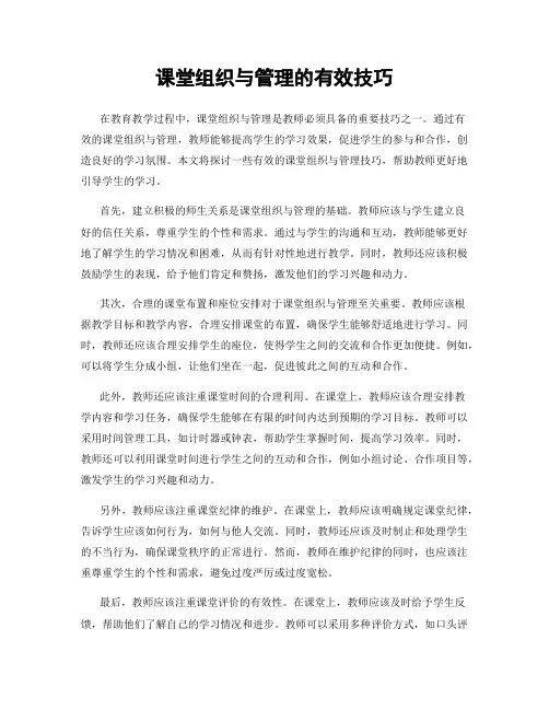 课堂组织与管理的有效技巧