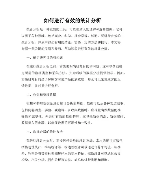 如何进行有效的统计分析