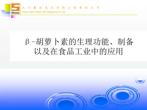 《β胡萝卜素》PPT课件