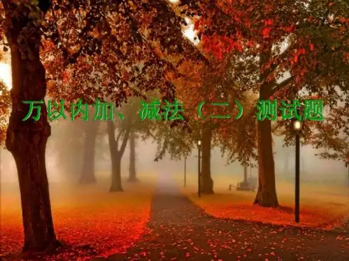 万以内数的加减法(二)测试题-1讲解