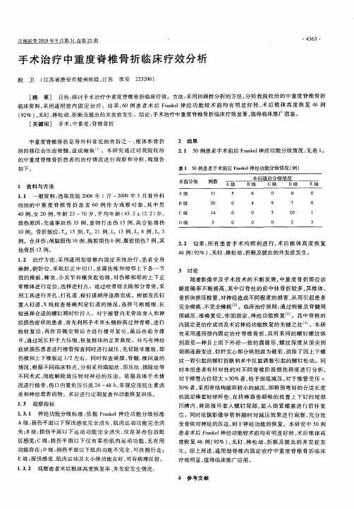 手术治疗中重度脊椎骨折临床疗效分析