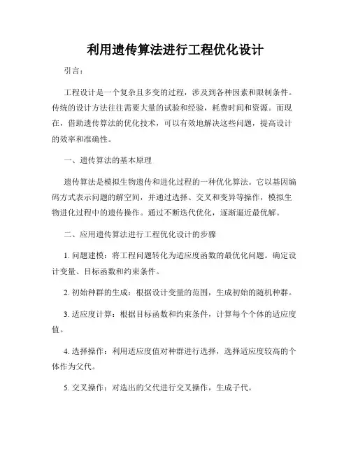 利用遗传算法进行工程优化设计