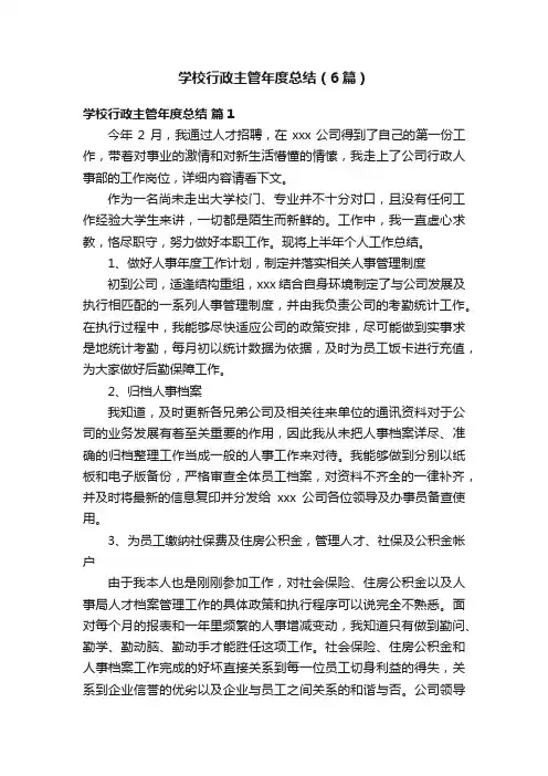 学校行政主管年度总结（6篇）