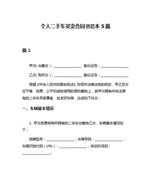 个人二手车买卖合同书范本5篇