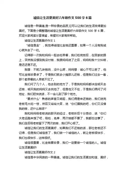 诚信让生活更美好六年级作文500字6篇