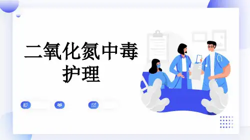 二氧化氮中毒护理