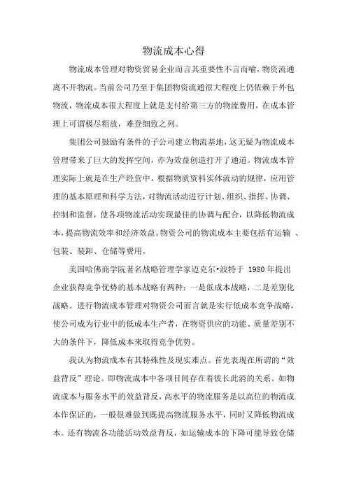 物流成本心得