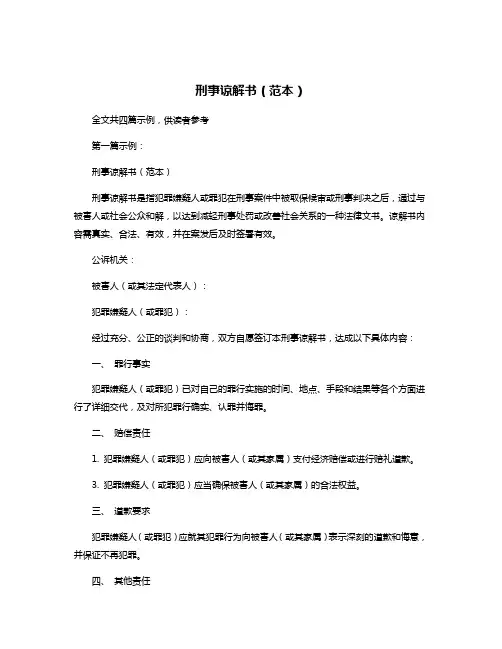 刑事谅解书(范本)