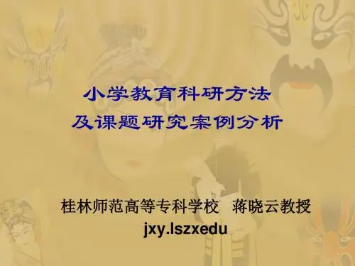 小学数学教育的科研方法及课题研究案例分析-PPT课件