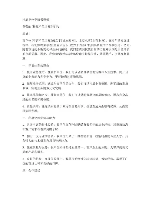 挂靠单位申请书模板
