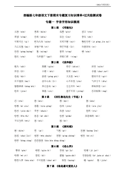 部编版七年级语文下册期末专题复习专题一 字音字形知识梳理+过关检测试卷(原卷+解析卷)