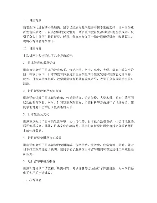 赴日留学讲座心得体会
