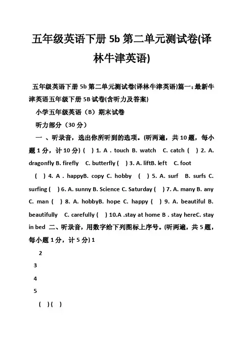 五年级英语下册5b第二单元测试卷（译林牛津英语）
