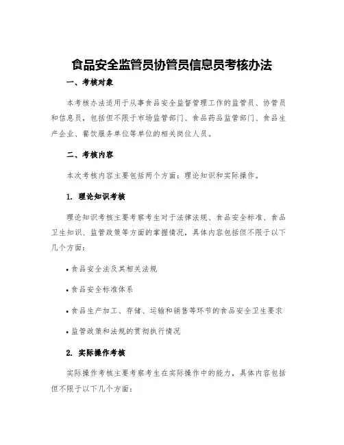食品安全监管员协管员信息员考核办法