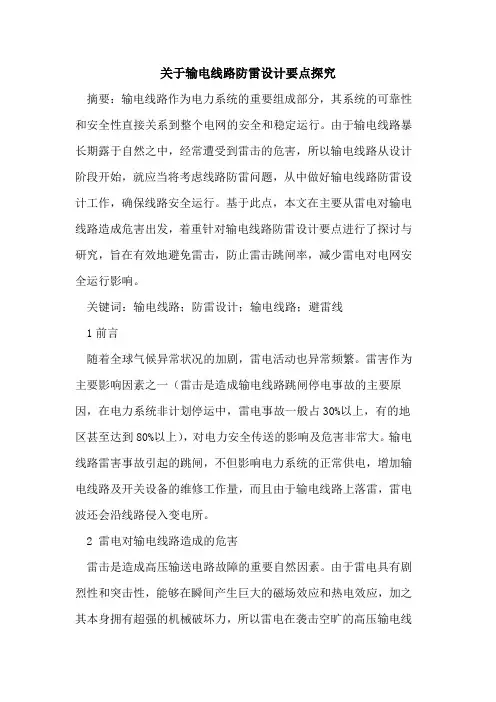 输电线路防雷设计要点