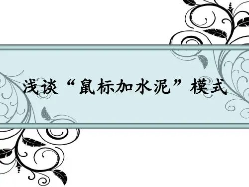 电子商务——鼠标加水泥模式