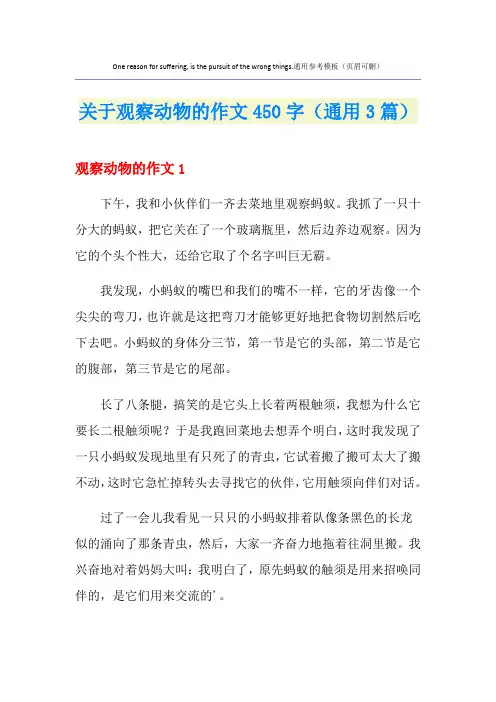 关于观察动物的作文450字(通用3篇)
