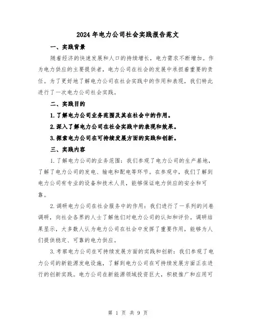 2024年电力公司社会实践报告范文（3篇）
