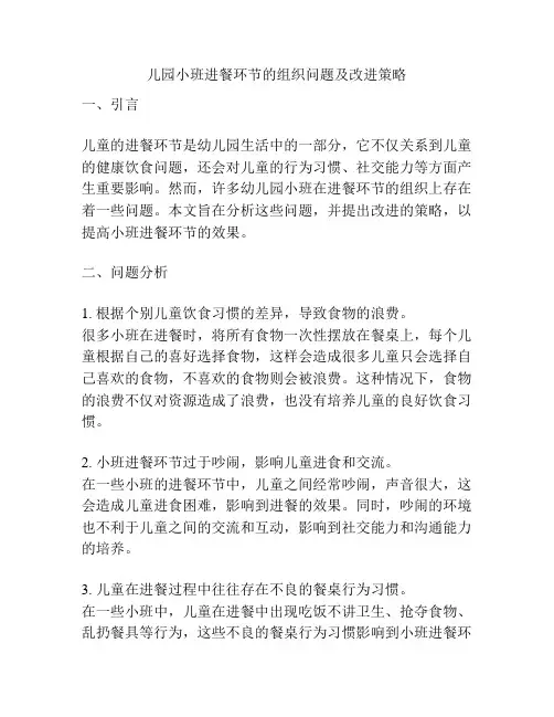 儿园小班进餐环节的组织问题及改进策略