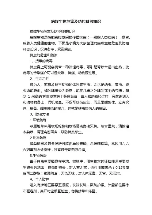 病媒生物危害及防控科普知识