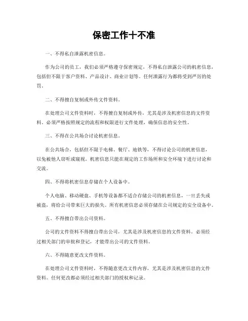 保密工作十不准