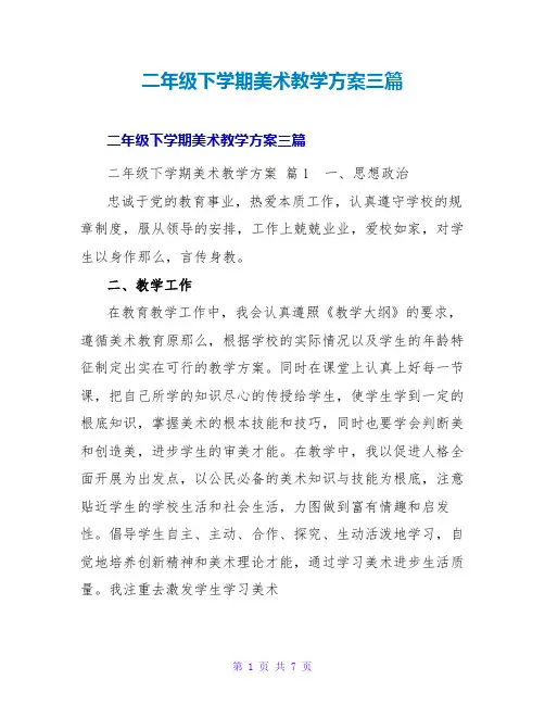 二年级下学期美术教学计划三篇