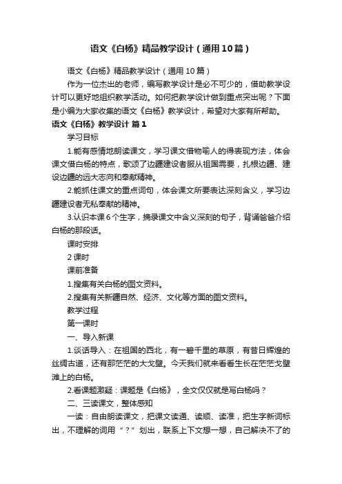 语文《白杨》精品教学设计（通用10篇）