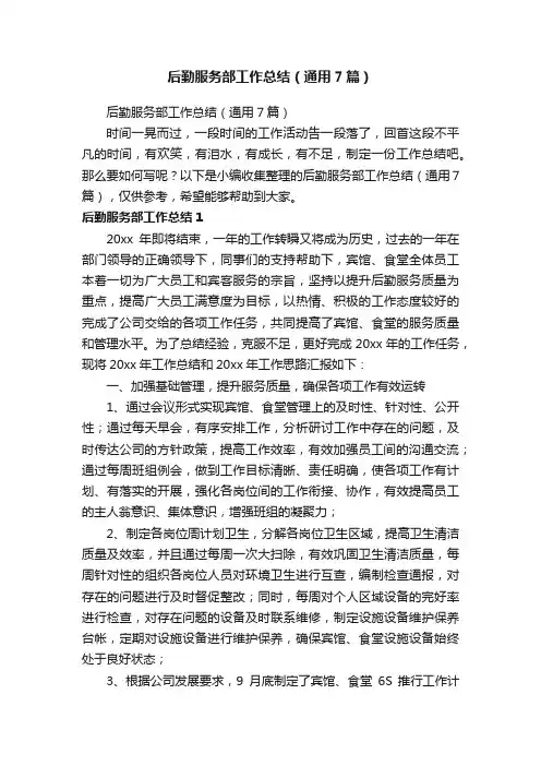 后勤服务部工作总结（通用7篇）