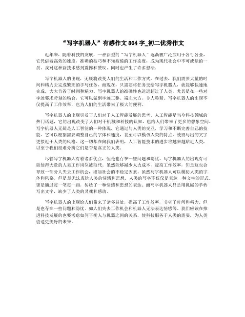 “写字机器人”有感作文804字_初二优秀作文