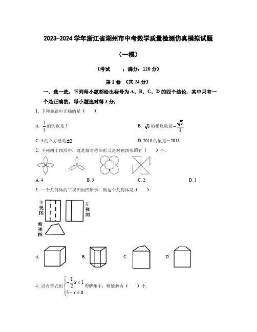 2023-2024学年浙江省湖州市中考数学质量检测仿真模拟试题合集2套(含解析)