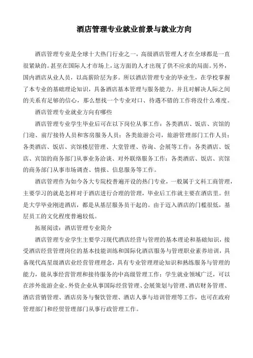 酒店管理专业就业前景与就业方向