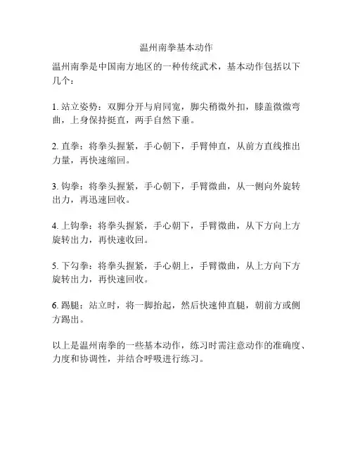 温州南拳基本动作