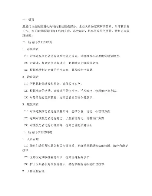 肠道门诊工作及管理制度