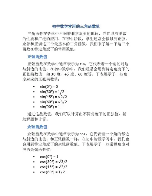 初中数学常用的三角函数值