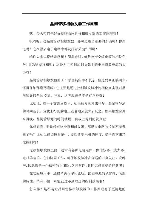 晶闸管移相触发器工作原理