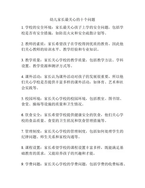 幼儿家长最关心的十个问题