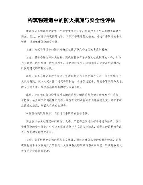 构筑物建造中的防火措施与安全性评估