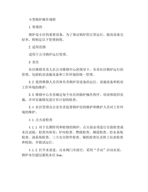 小锅炉运行操作规程