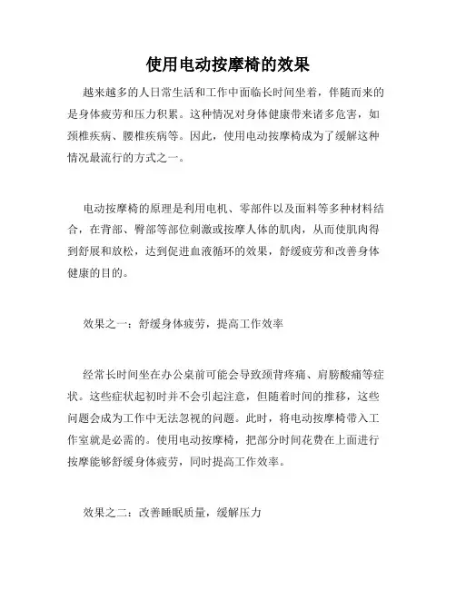 使用电动按摩椅的效果