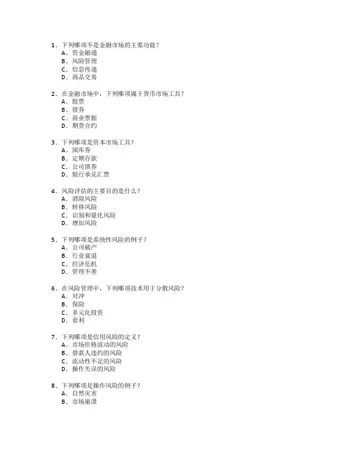金融分析师证书金融市场与风险评估考试 选择题 64题