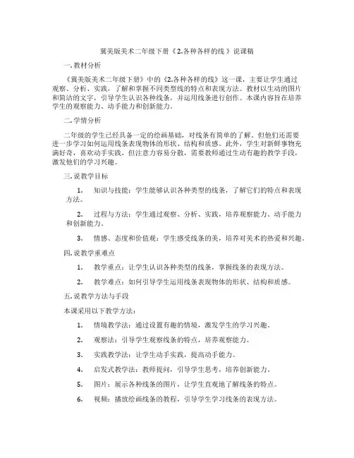 冀美版美术二年级下册《 2.各种各样的线 》说课稿