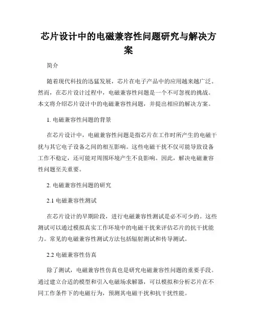 芯片设计中的电磁兼容性问题研究与解决方案