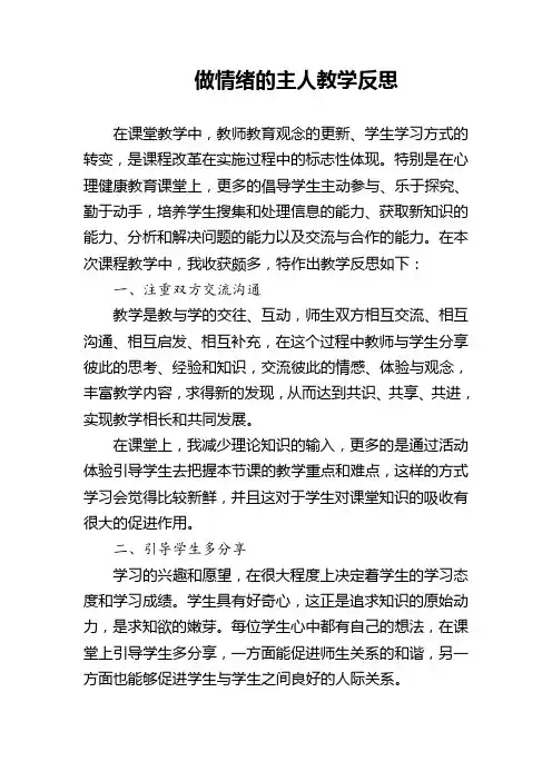 学科教学融合创新示范课例《做情绪的主人》教学反思