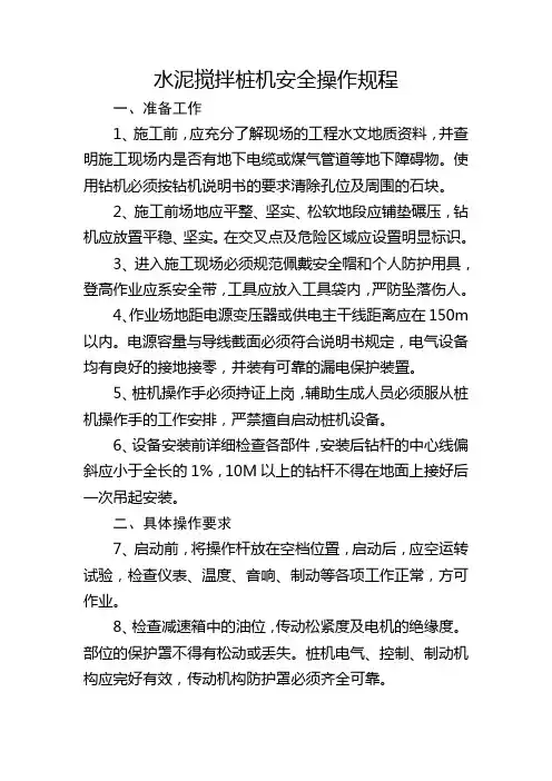 水泥搅拌桩机安全操作规程