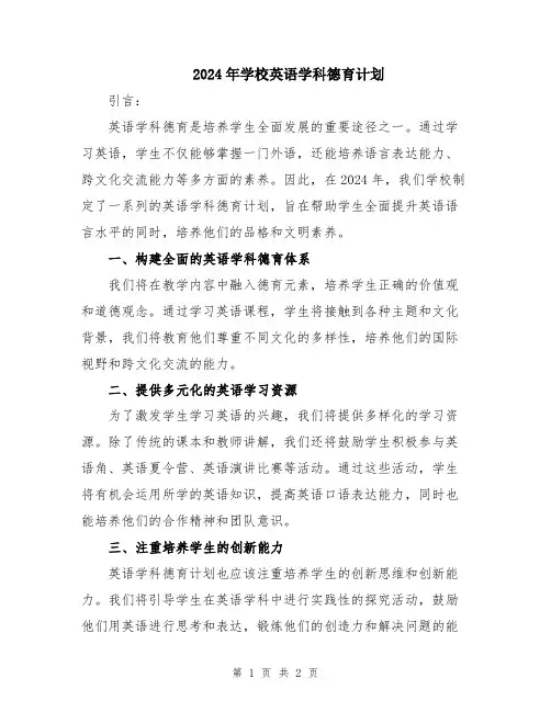 2024年学校英语学科德育计划