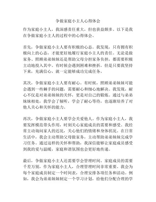 争做家庭小主人心得体会