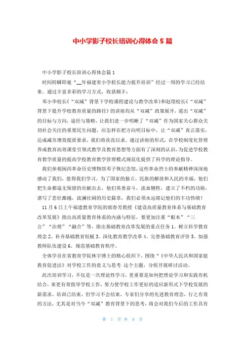 中小学影子校长培训心得体会5篇