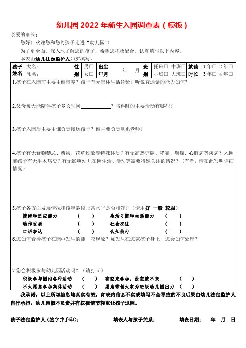 幼儿园2022年新生入园调查表(模板)