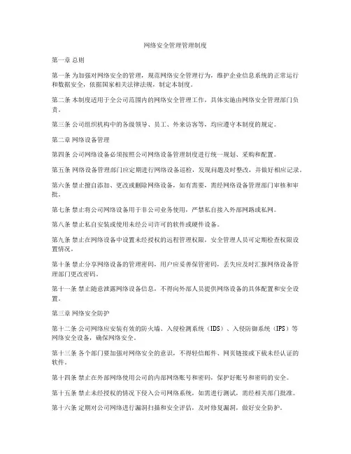 网络安全管理管理制度