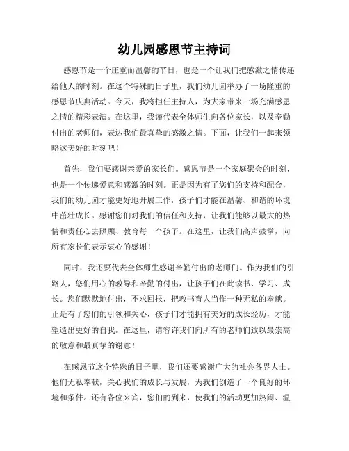 幼儿园感恩节主持词
